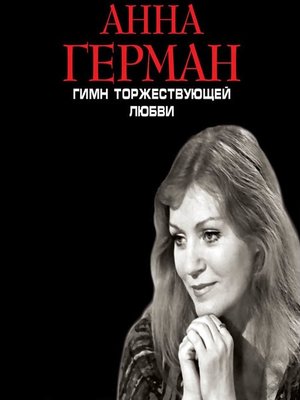 cover image of Гимн торжествующей Любви